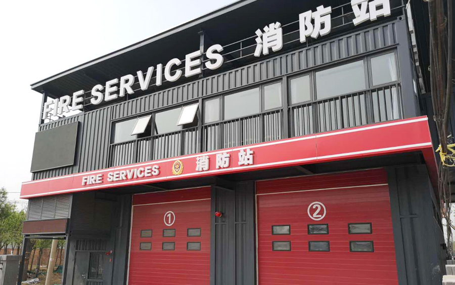 集装箱式消防站